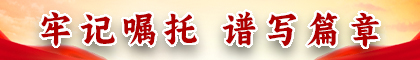 牢記囑托 譜寫(xiě)篇章