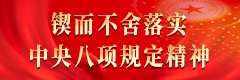 鍥而不舍落實(shí)中央八項(xiàng)規(guī)定精神
