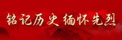 銘記歷史 緬懷先烈