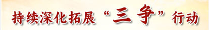 持續(xù)深化拓展“三爭(zhēng)”行動(dòng)