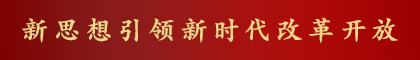 新思想引領(lǐng)新時(shí)代改革開(kāi)放之“寧德篇章”