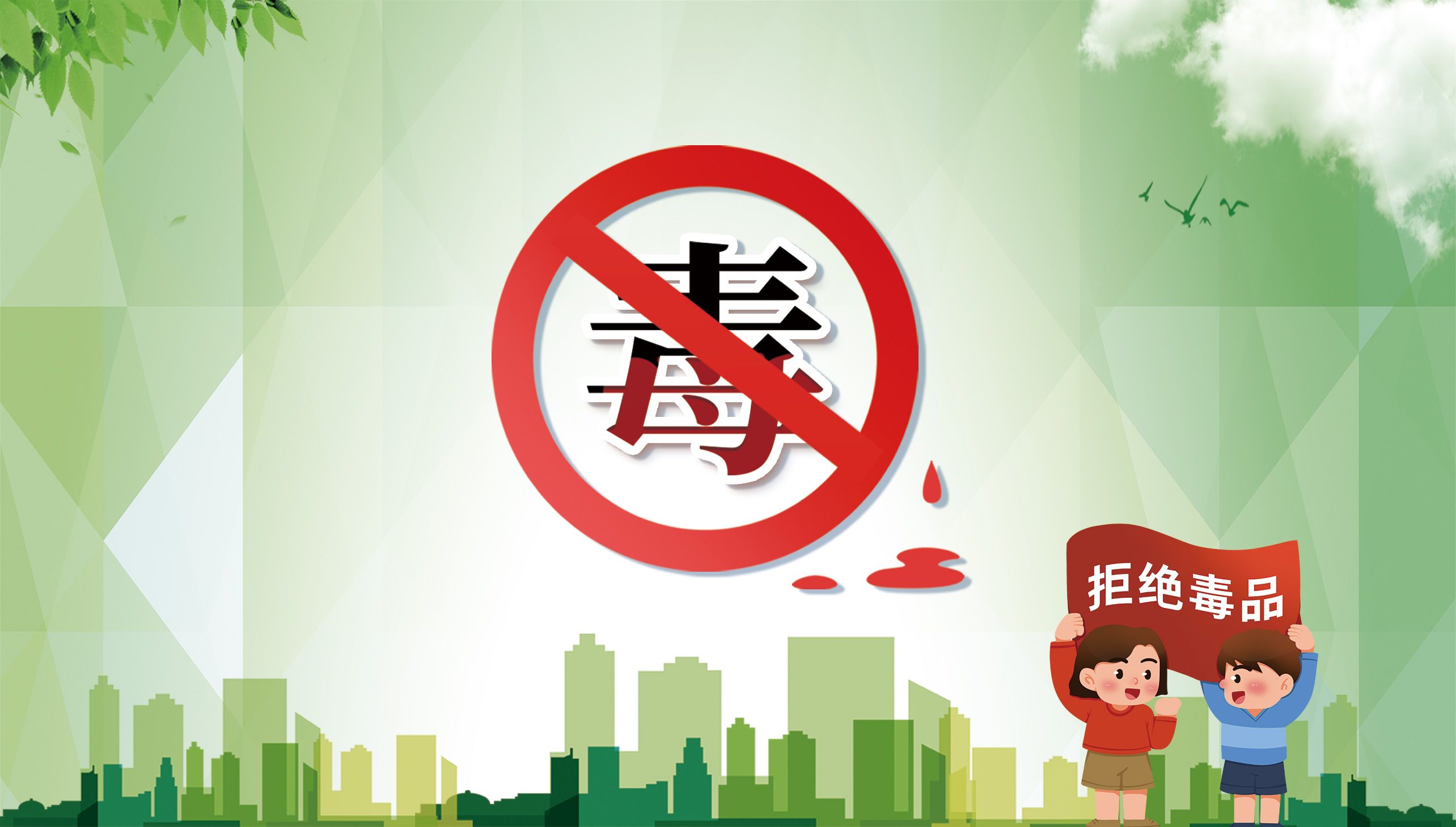 禁毒
