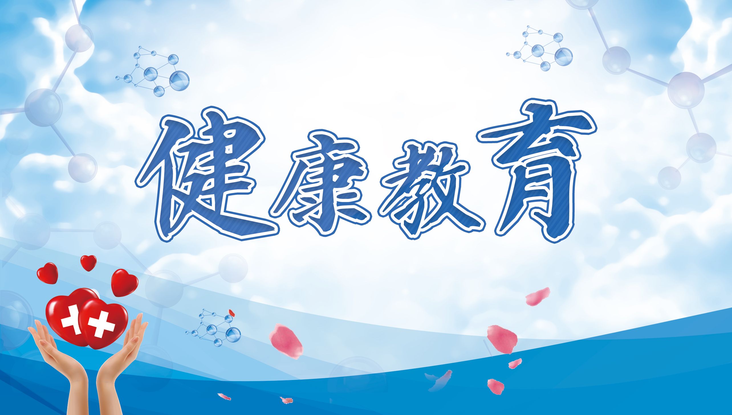 健康教育
