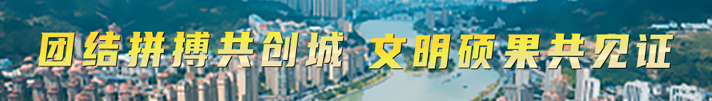 團(tuán)結(jié)拼搏共創(chuàng)城 文明碩果共見(jiàn)證