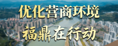 優(yōu)化營(yíng)商環(huán)境