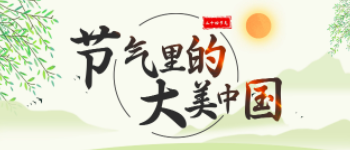 節(jié)氣