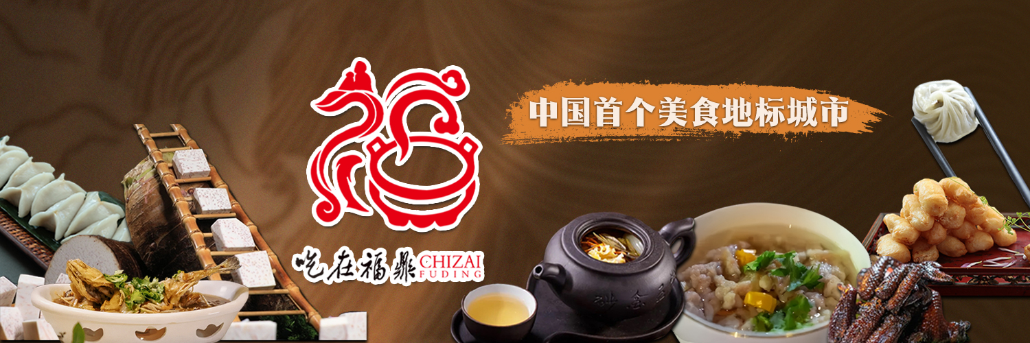 吃在福鼎