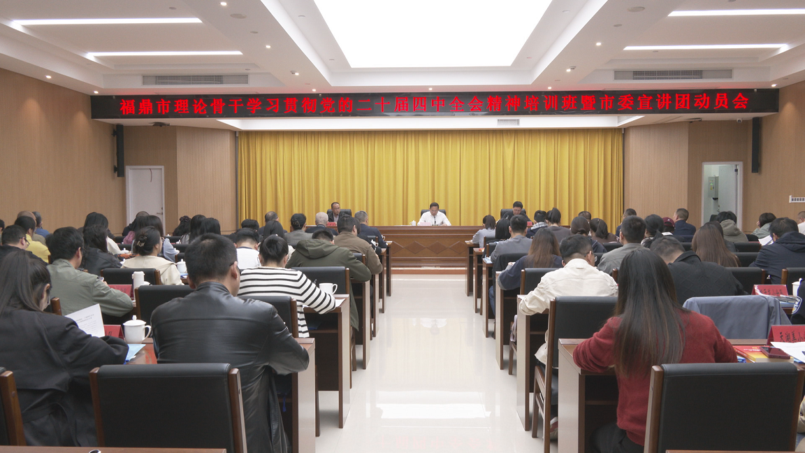 全市理論骨干學(xué)習(xí)貫徹黨的二十屆四中全會(huì)精神培訓(xùn)班暨市委宣講團(tuán)動(dòng)員會(huì)召開(kāi)