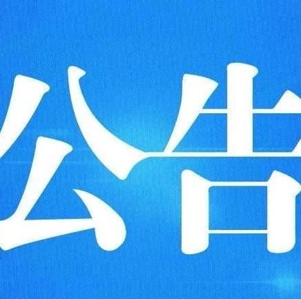 關(guān)于對(duì)硤門(mén)畬族鄉(xiāng)等2個(gè)單位和部分重點(diǎn)村開(kāi)展巡察“回頭看”的公告