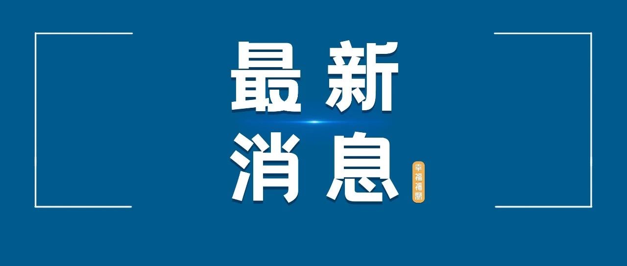 福鼎市人民代表大會(huì)常務(wù)委員會(huì)任命的市十八屆人民代表大會(huì)專(zhuān)門(mén)委員會(huì)組成人員名單