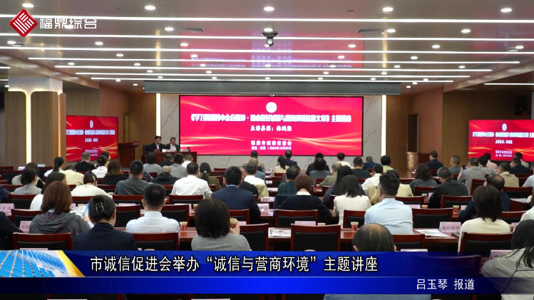 市誠(chéng)信促進(jìn)會(huì)舉辦“誠(chéng)信與營(yíng)商環(huán)境”主題講座